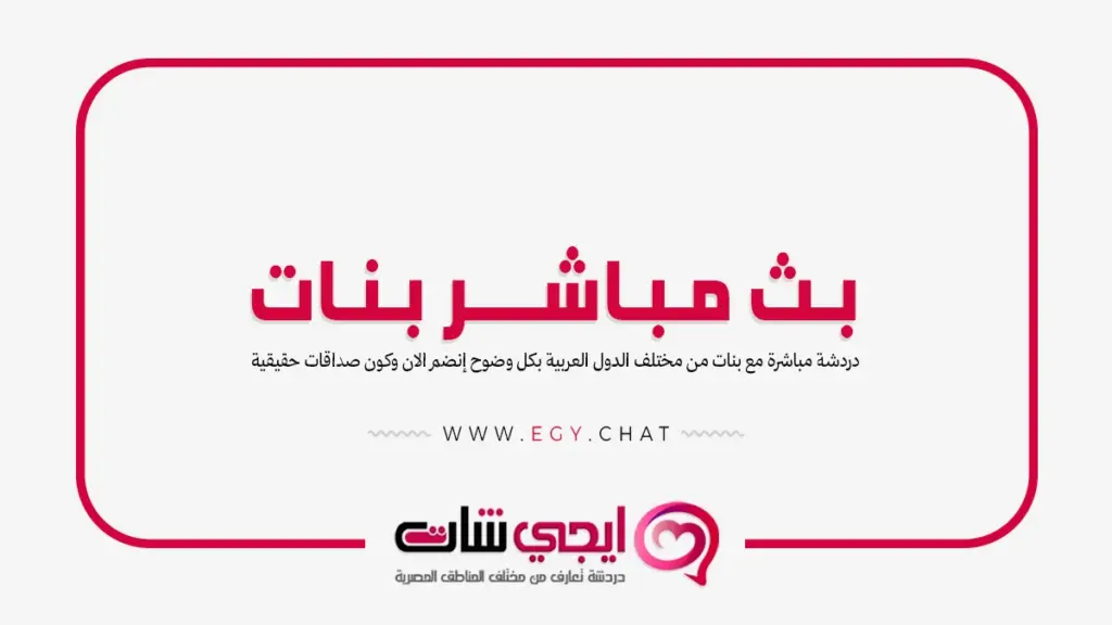 بث مباشر بنات - دردشة فيديو بدون تسجيل