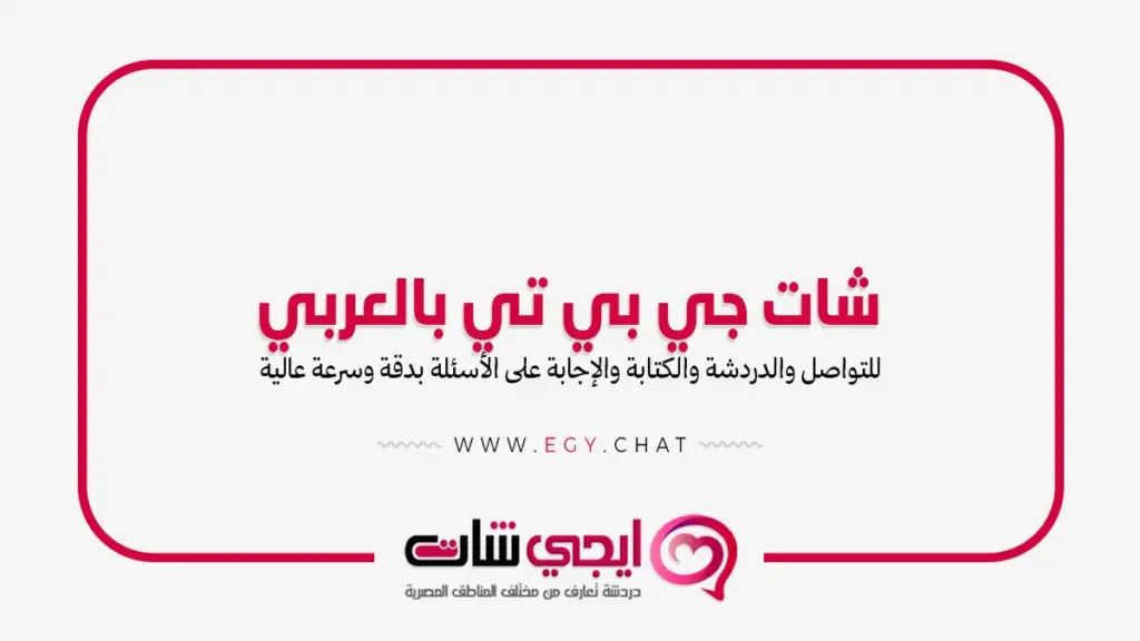 شات جي بي تي بالعربي | دردشة جيبي تي