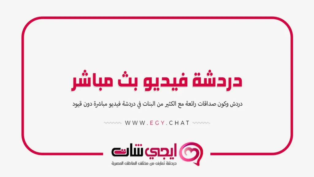 دردشة فيديو بث مباشر - شات بنات بدون تسجيل
