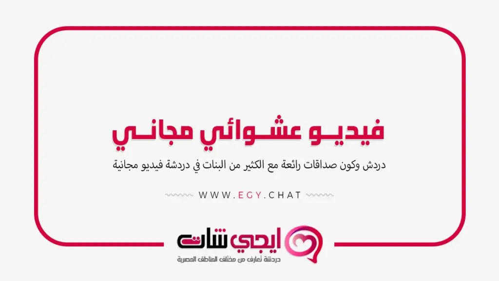 فيديو عشوائي مجاني - مكالمه عشوائيه مجانيه