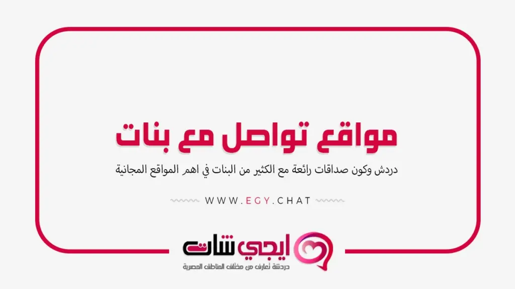 مواقع تواصل مع بنات