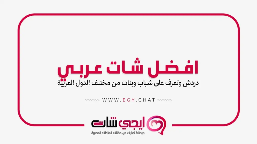 افضل شات عربي - دردشة عربية للتعارف