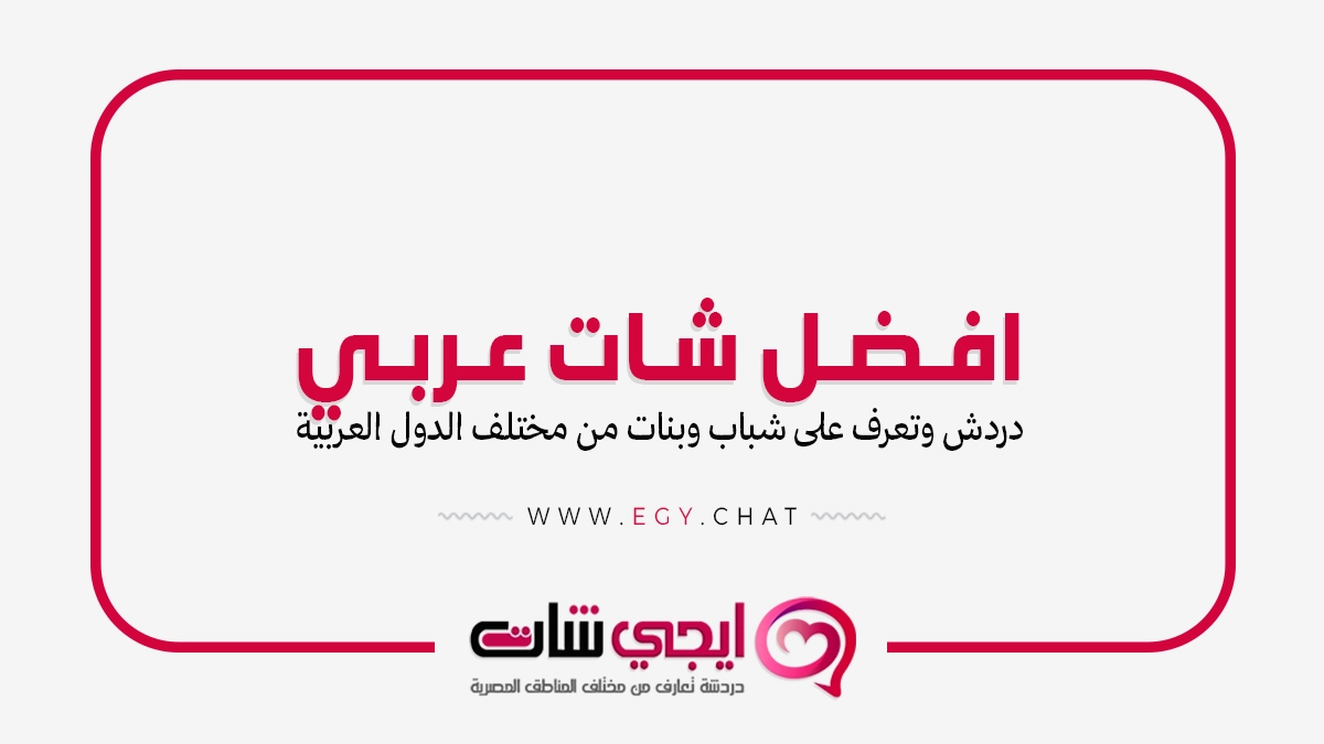 افضل شات عربي - دردشة عربية للتعارف