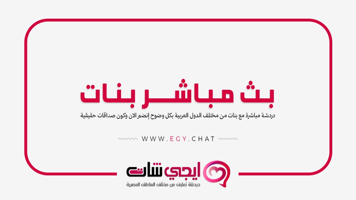بث مباشر بنات - دردشة فيديو بدون تسجيل