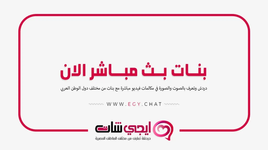 بنات بث مباشر الان - دردشة مباشرة فيديو