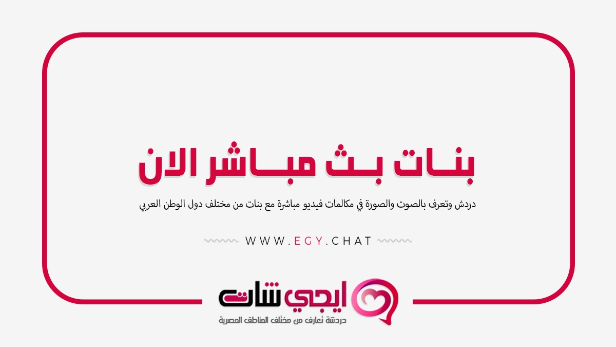 بنات بث مباشر الان - دردشة مباشرة فيديو