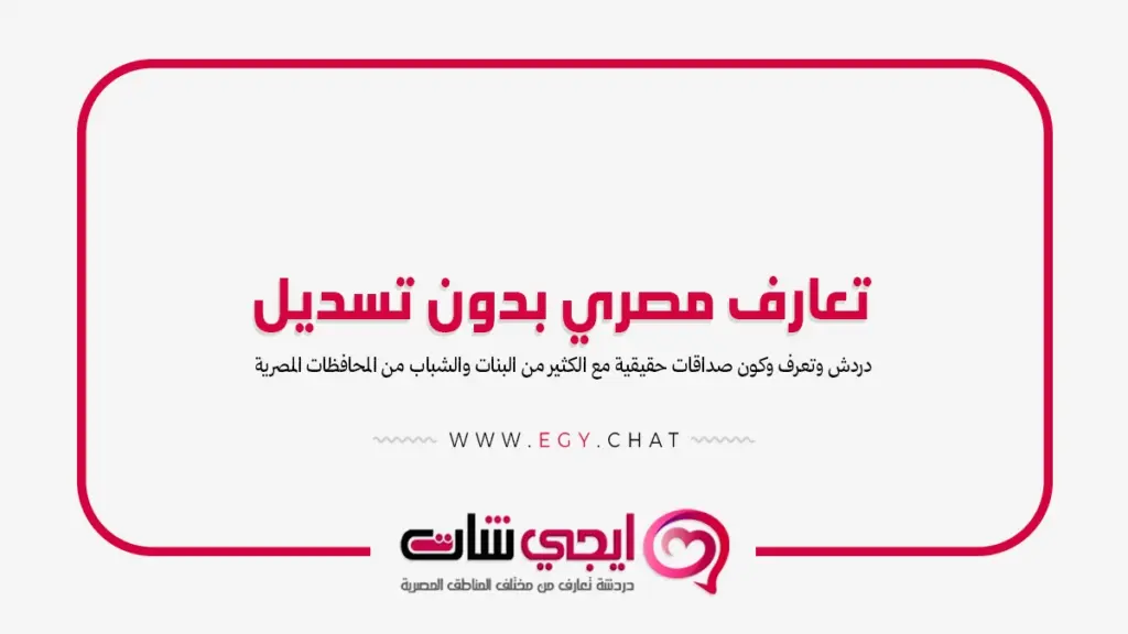 تعارف مصري - مواقع دردشة مصرية
