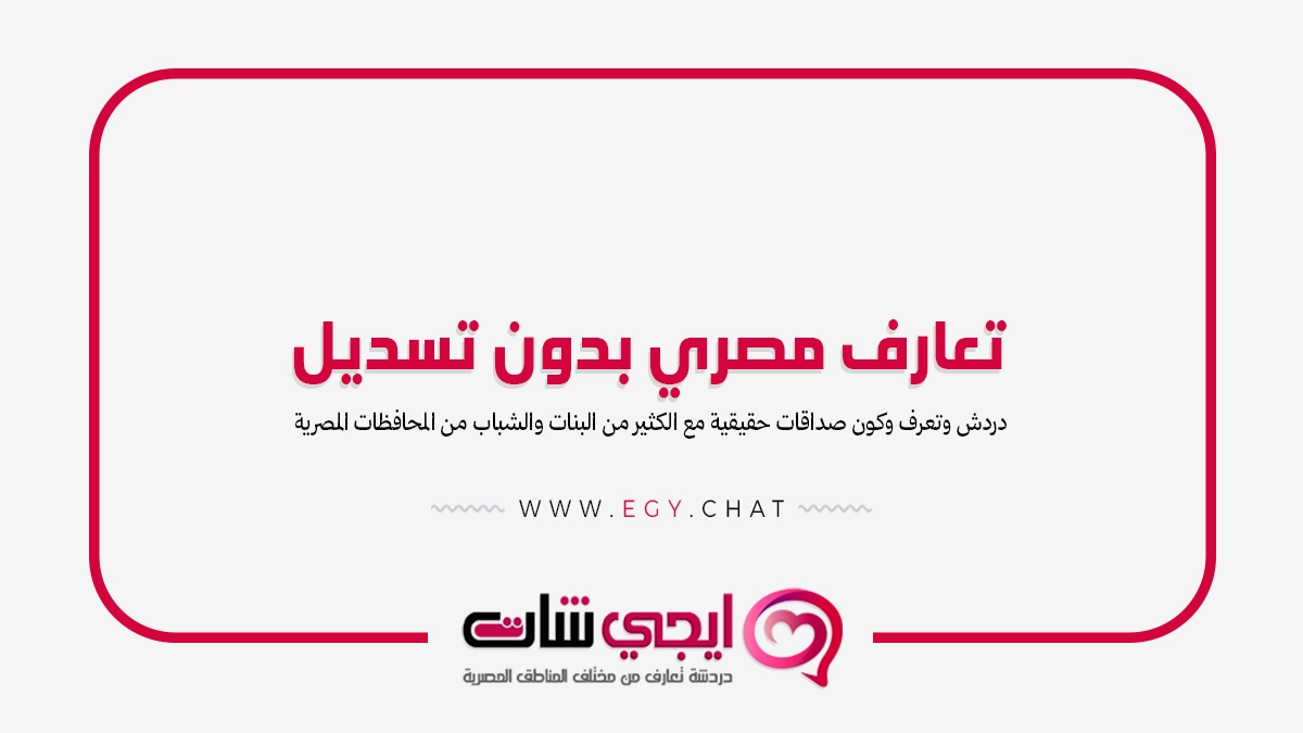 تعارف مصري - مواقع دردشة مصرية