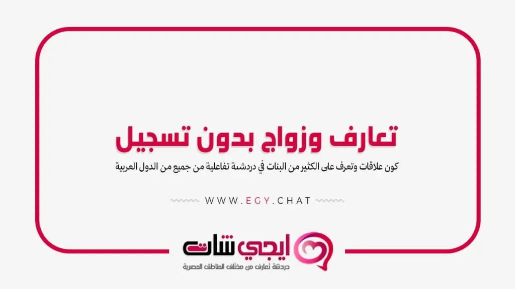 تعارف وزواج بدون تسجيل - شات عربي مجاني