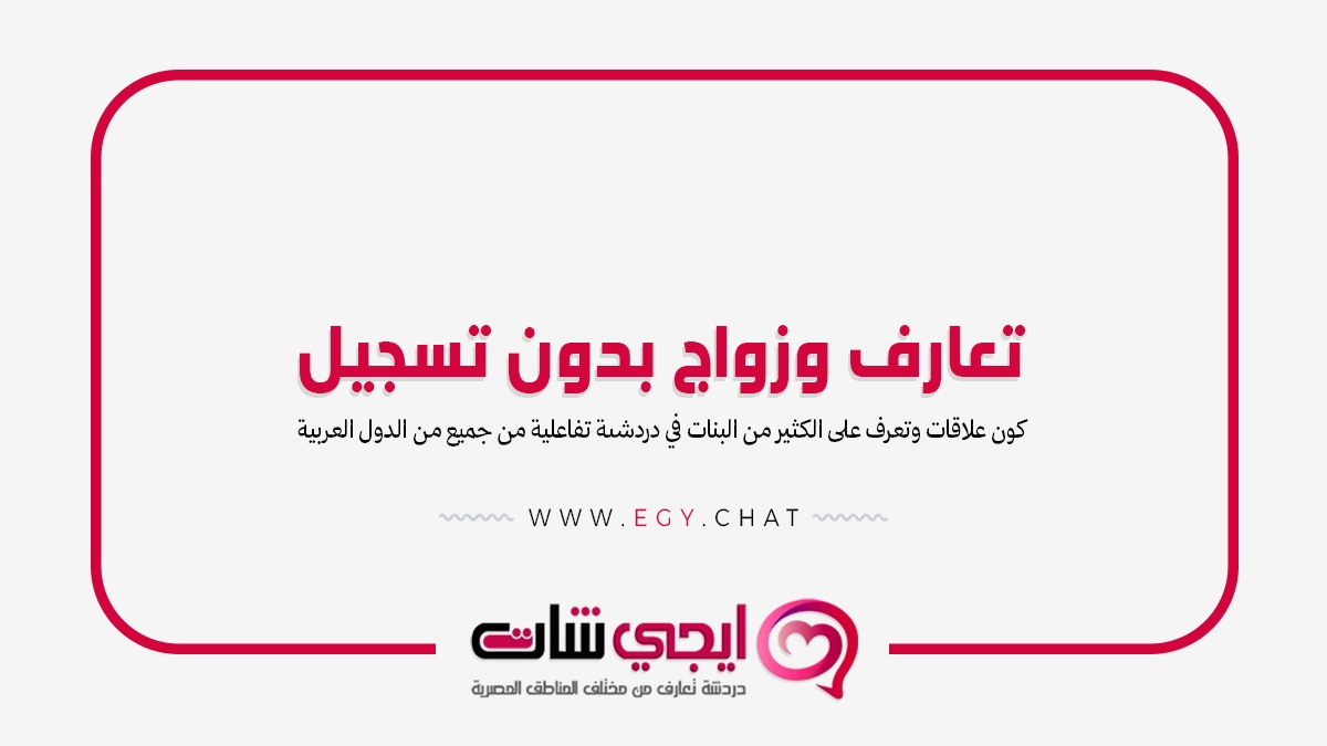 تعارف وزواج بدون تسجيل - شات عربي مجاني