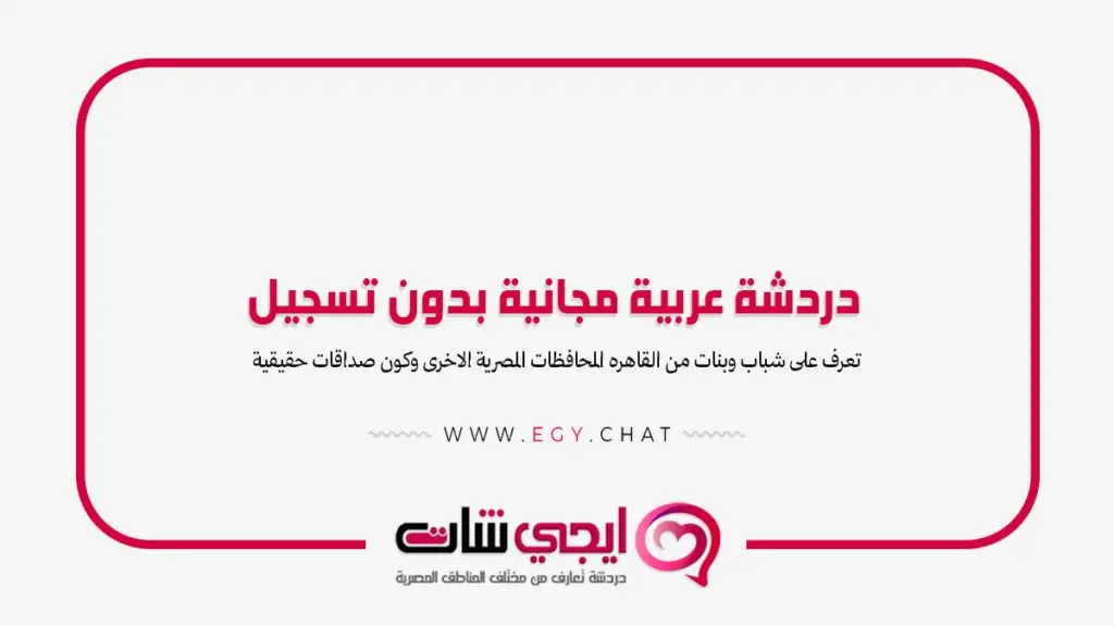 دردشة عربية مجانية بدون تسجيل القاهرة - شات تعارف