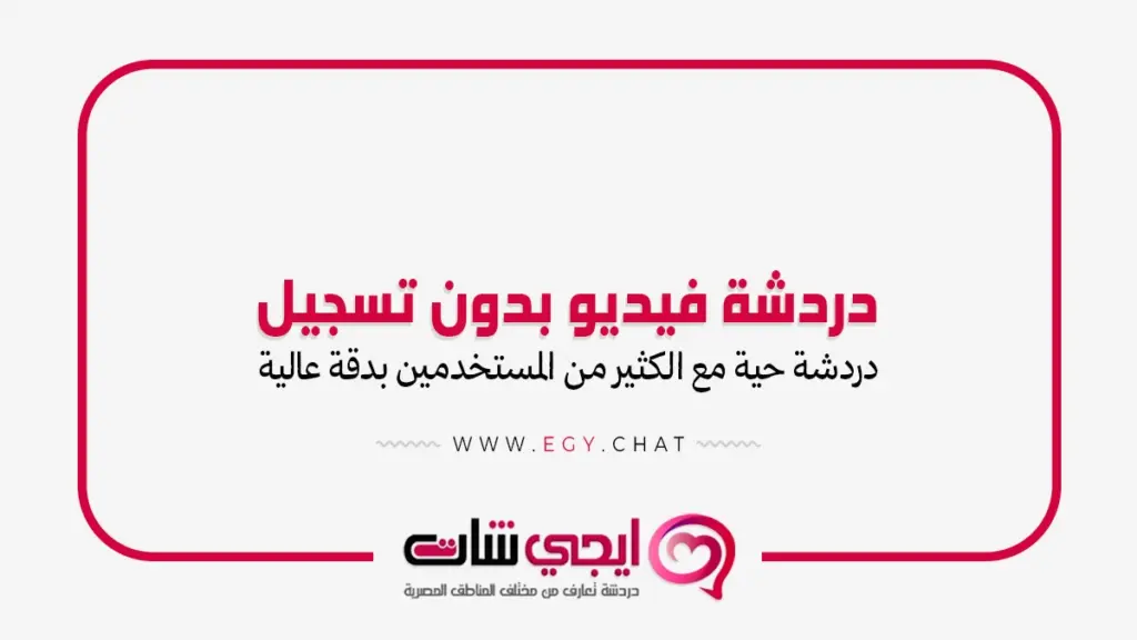 دردشة فيديو بدون تسجيل - شات ايجي مصر
