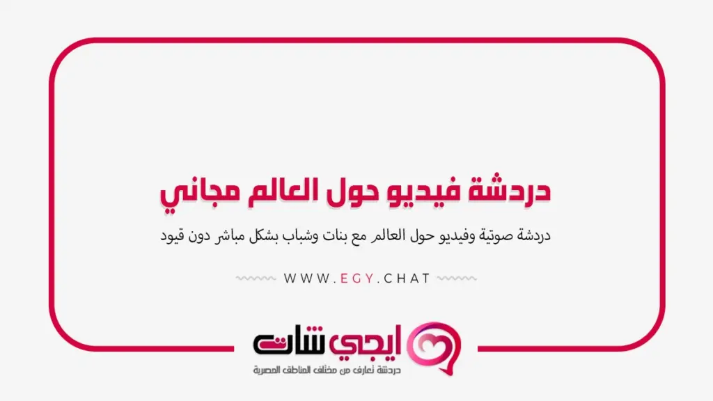 دردشة فيديو حول العالم مجاني - شات بدون تسجيل