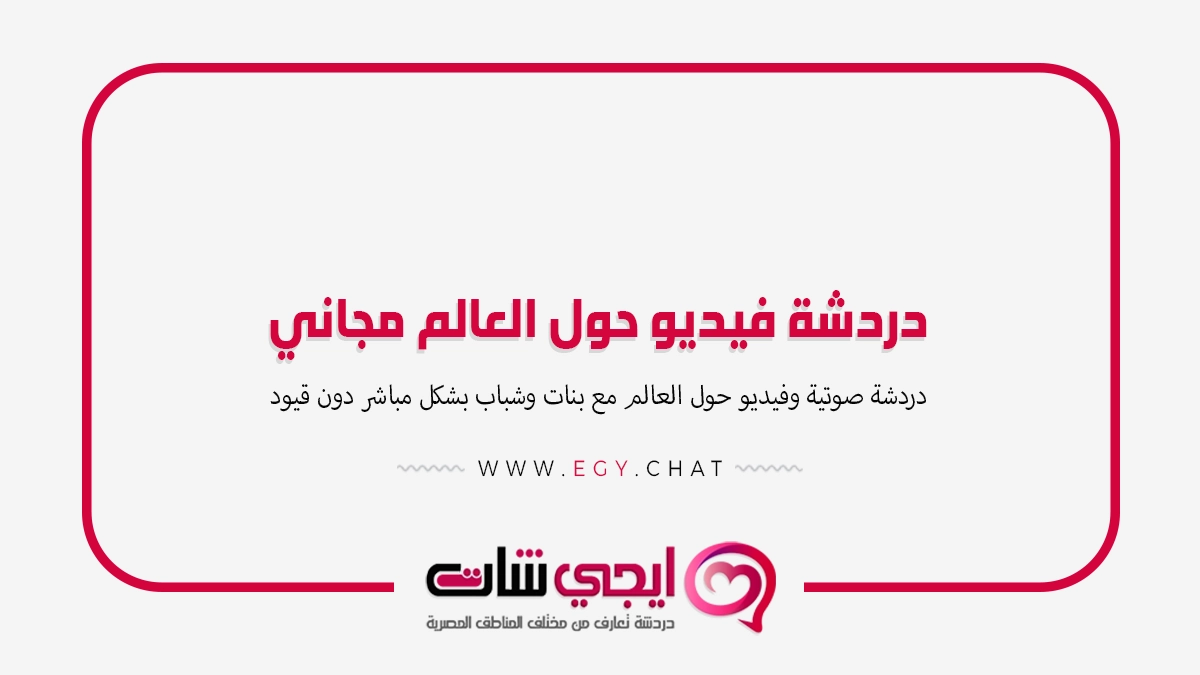 دردشة فيديو حول العالم مجاني - شات بدون تسجيل