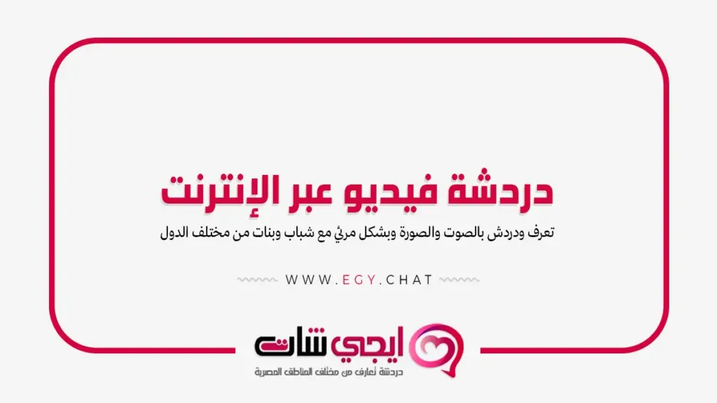 دردشة فيديو عبر الإنترنت - شات مرئي عالمي