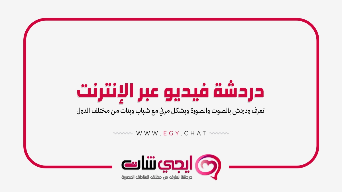 دردشة فيديو عبر الإنترنت - شات مرئي عالمي