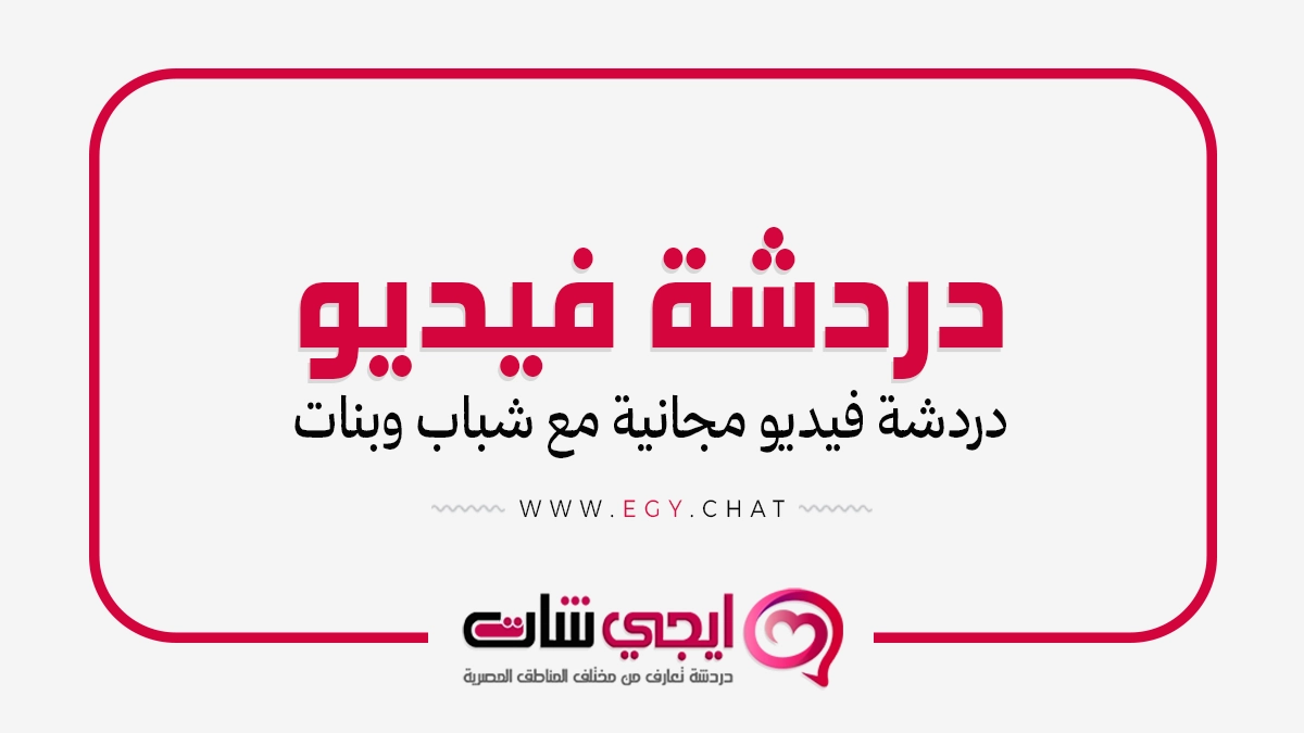 دردشة فيديو عشوائية - مع شباب وبنات