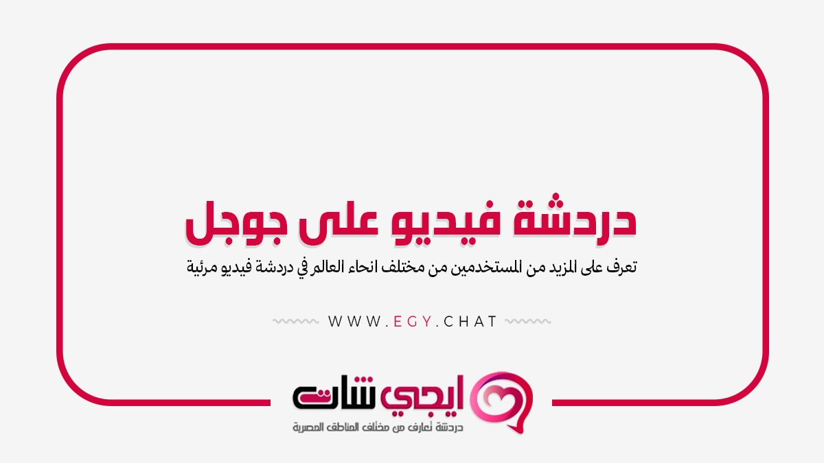دردشة فيديو على جوجل - شات مرئي مجاني