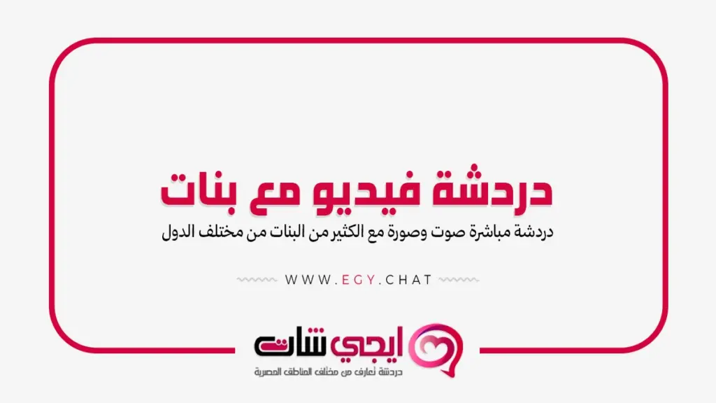 دردشة فيديو مع بنات - شات بث مباشر مجاني