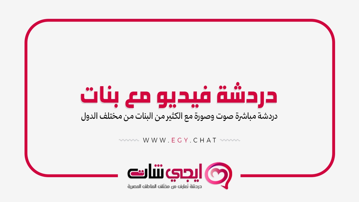 دردشة فيديو مع بنات - شات بث مباشر مجاني