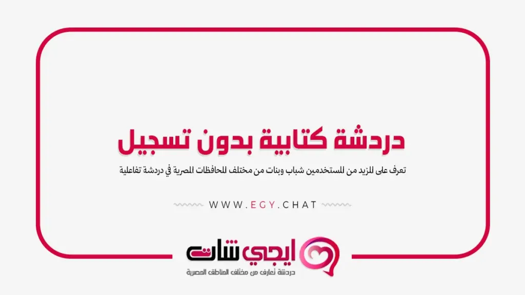 دردشة كتابية بدون تسجيل - شات تعارف عربي