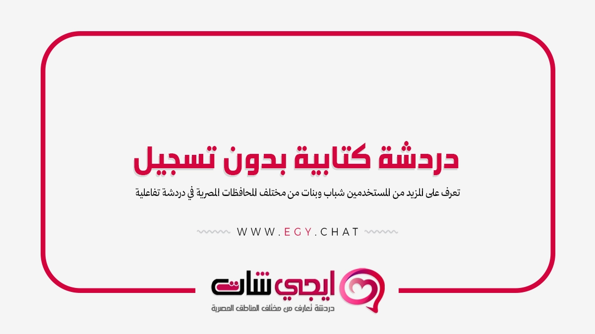 دردشة كتابية بدون تسجيل - شات تعارف عربي