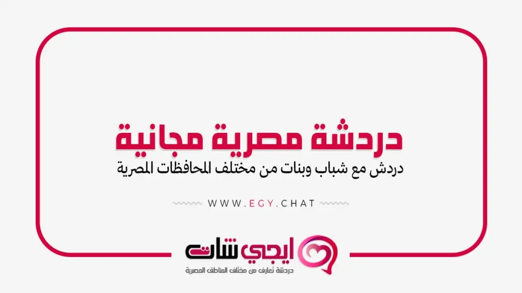 دردشة مصرية مجانية - شات تعارف في مصر