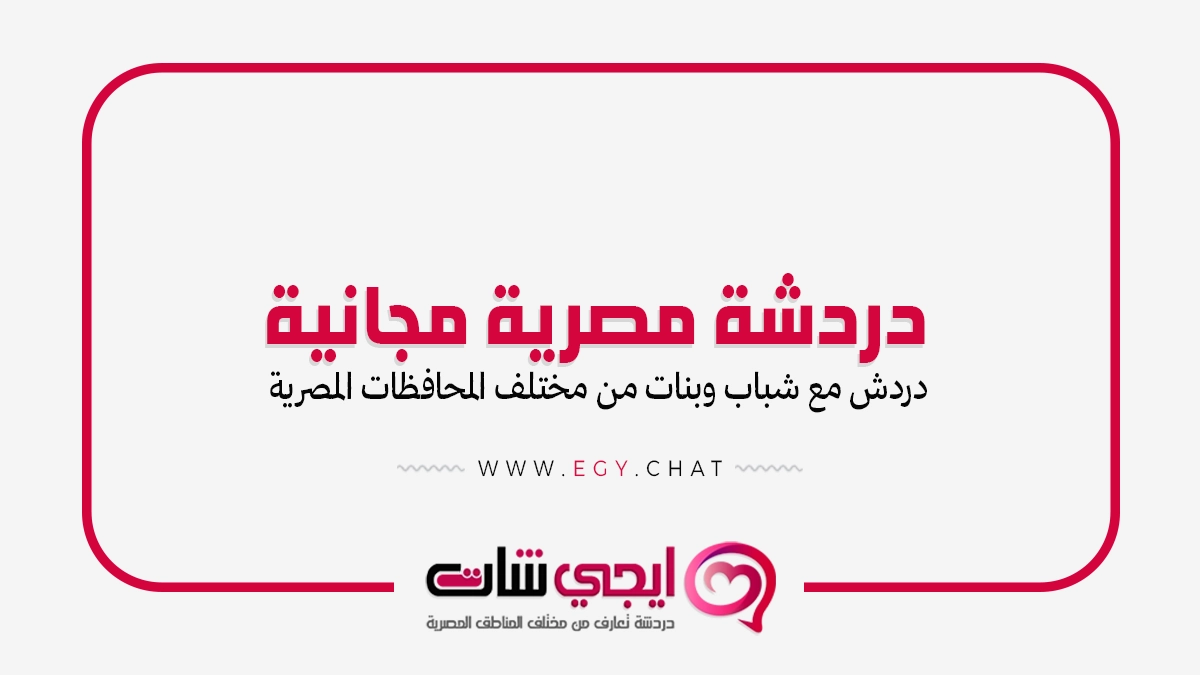 دردشة مصرية مجانية - شات تعارف في مصر