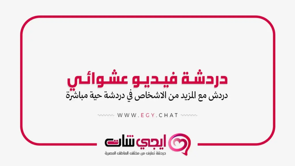 دردشه فيديو عشوائي مجانا | شات مصري بنات وشباب