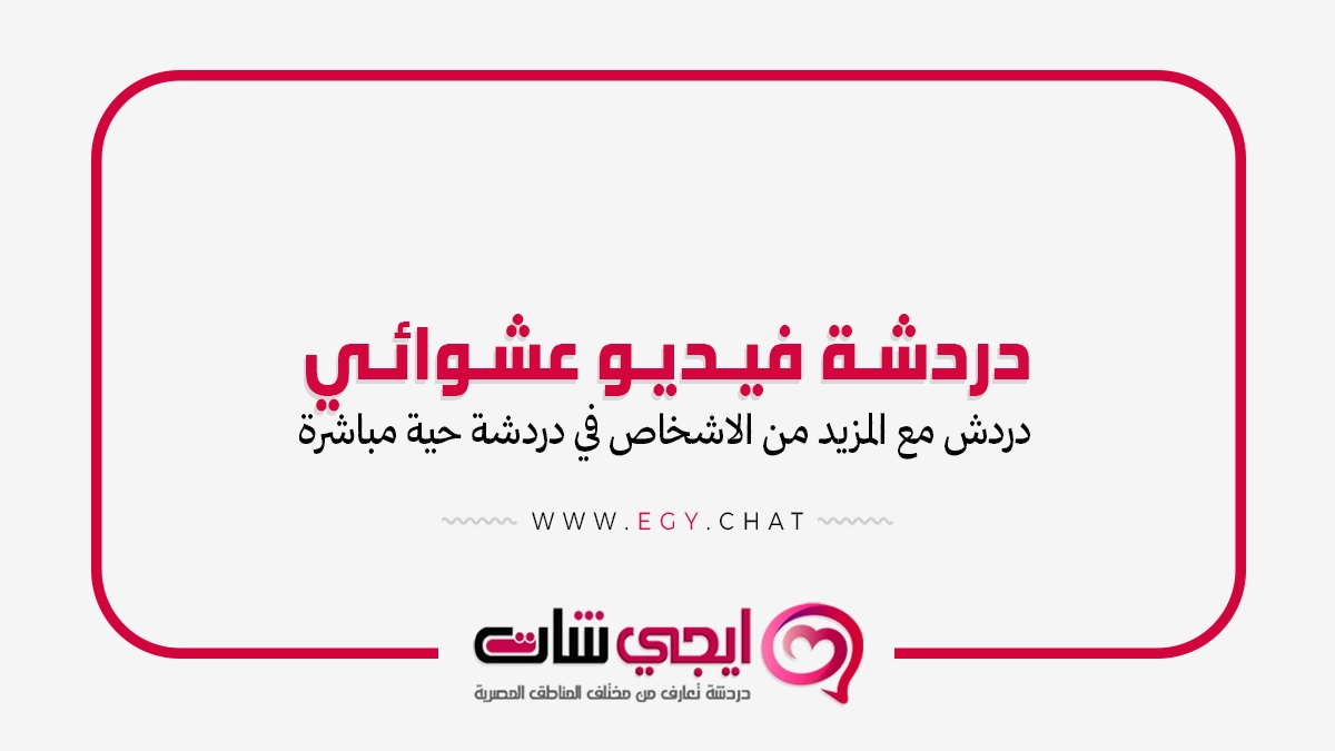 دردشه فيديو عشوائي مجانا | شات مصري بنات وشباب