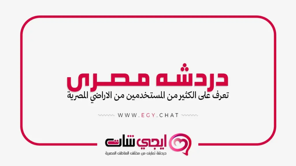 دردشه مصرى - شات مصر بدون تسجيل