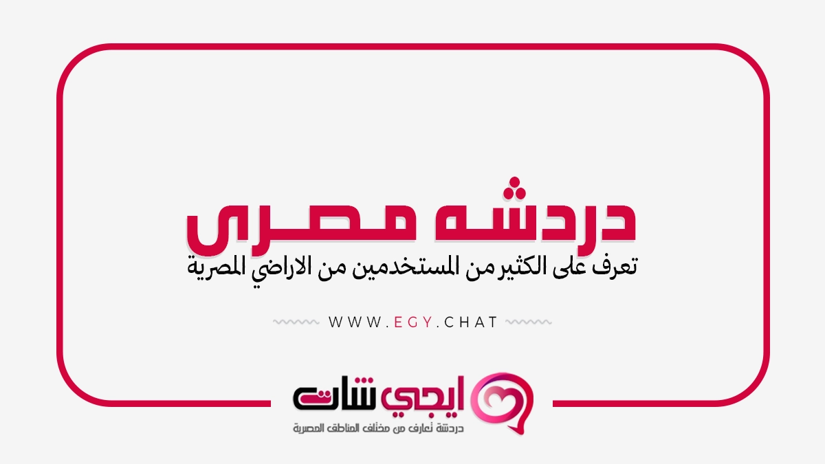 دردشه مصرى - شات مصر بدون تسجيل