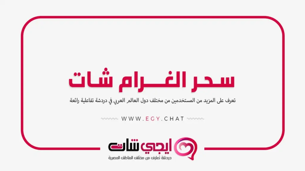 سحر الغرام شات - مواقع دردشة مصرية
