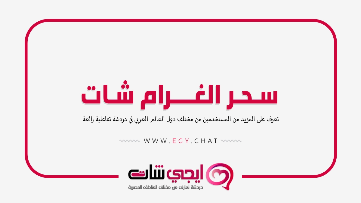 سحر الغرام شات - مواقع دردشة مصرية