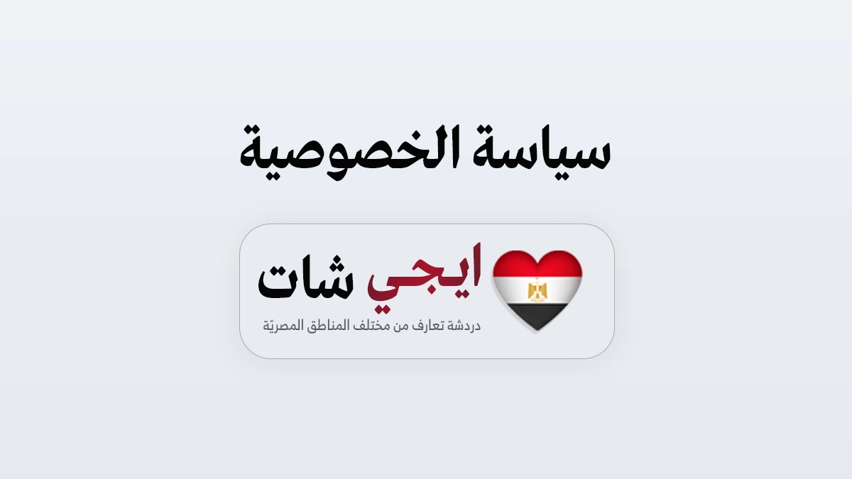 سياسة الخصوصية - إيجي شات - دردشة مصرية