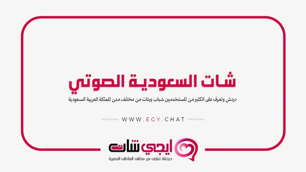 شات السعودية الصوتي - دردشة سعودية مجانية بدون تسجيل