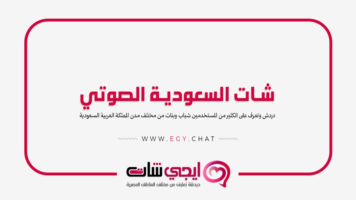 شات السعودية الصوتي - دردشة سعودية مجانية بدون تسجيل