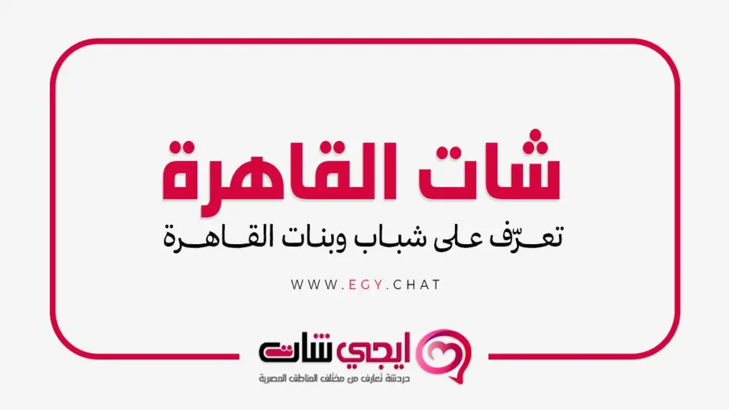 شات القاهرة بدون تسجيل | دردشه بنات مصر