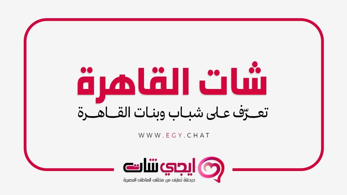شات القاهرة بدون تسجيل | دردشه بنات مصر