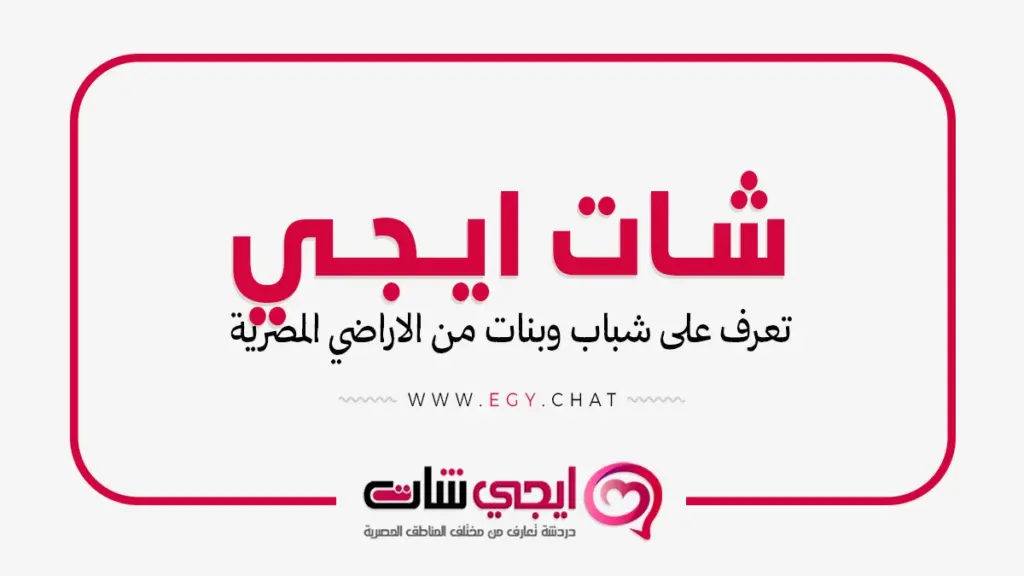 شات ايجي - دردشة تعارف بدون تسجيل مصري