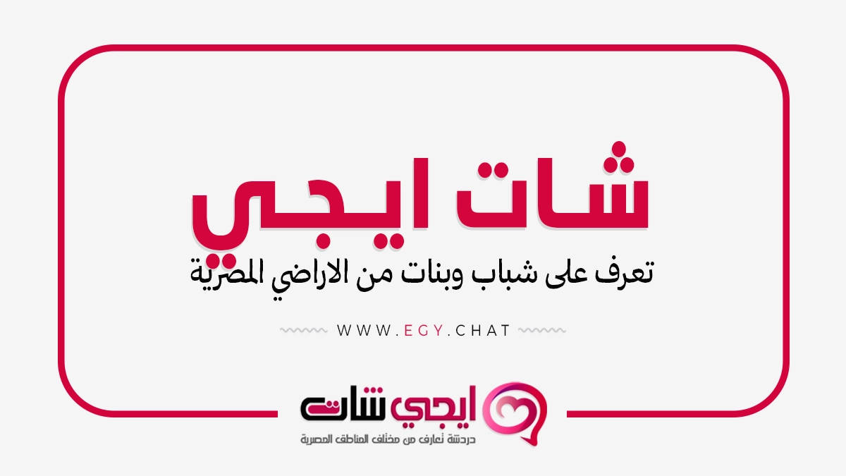 شات ايجي - دردشة تعارف بدون تسجيل مصري