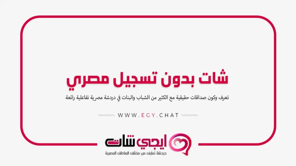 شات بدون تسجيل مصري - دردشه مصرية