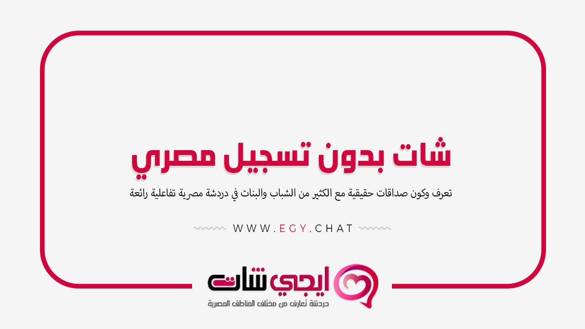 شات بدون تسجيل مصري - دردشه مصرية