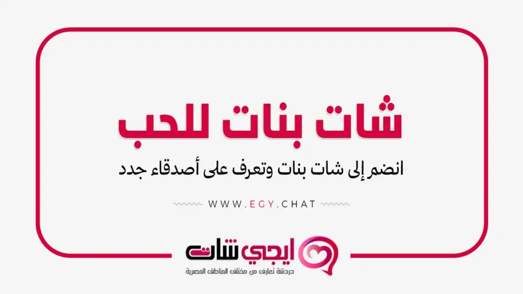 شات بنات للحب - دردشة سحر الغرام - تعارف عربي
