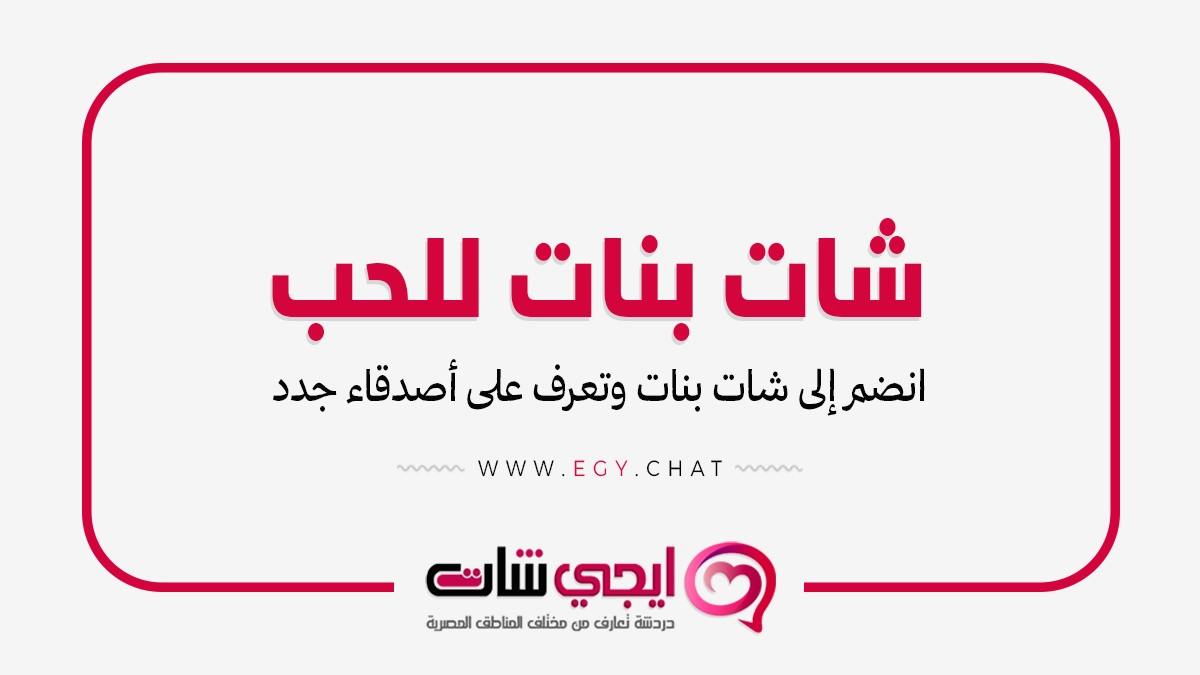 شات بنات للحب - دردشة سحر الغرام - تعارف عربي