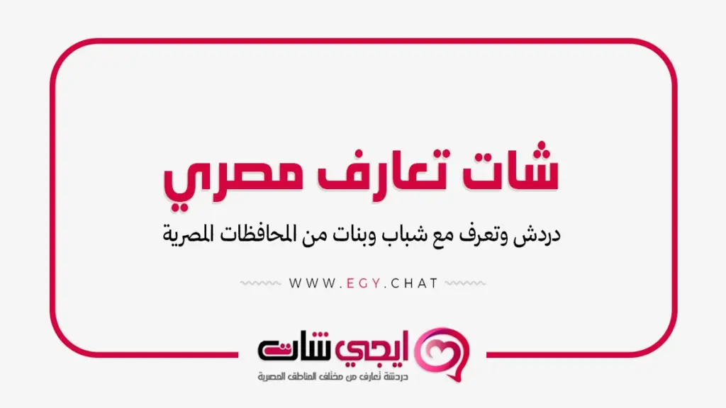 شات تعارف مصري - دردشة مصرية بدون تسجيل