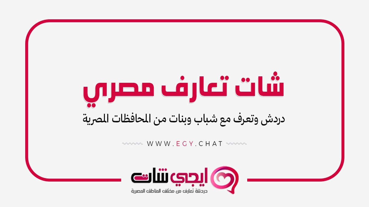 شات تعارف مصري - دردشة مصرية بدون تسجيل