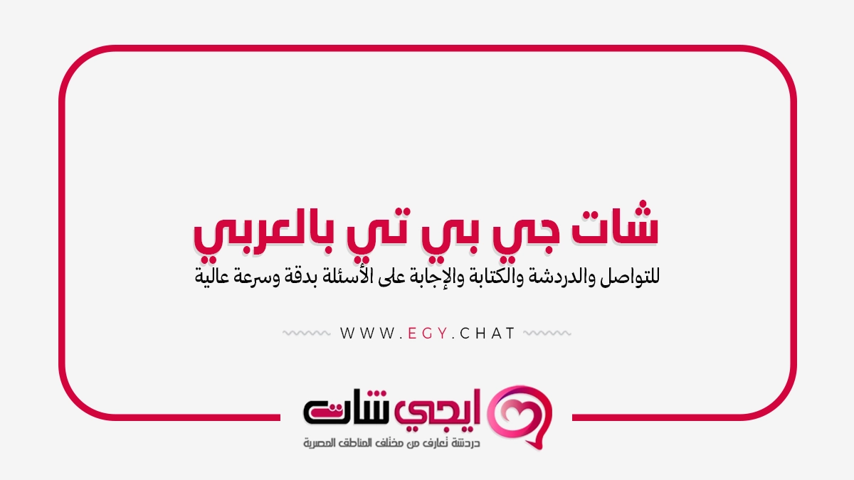 شات جي بي تي بالعربي | دردشة جيبي تي