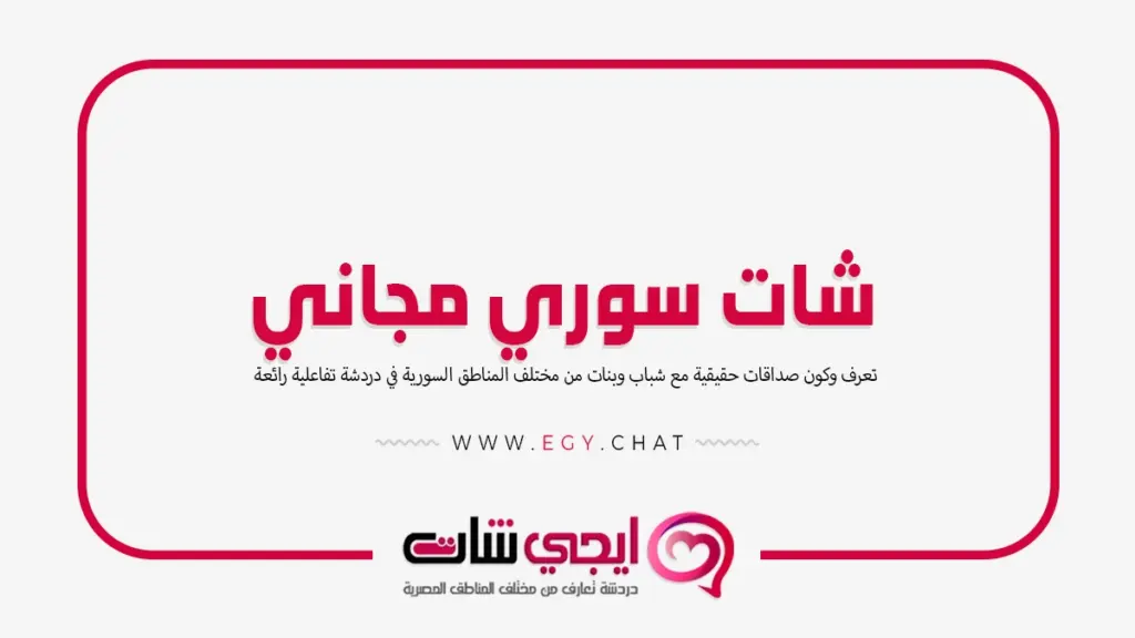 شات سوري مجاني - دردشة سورية مجانية