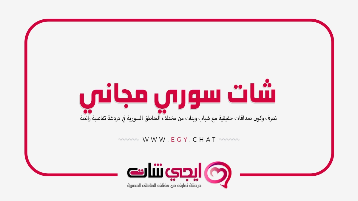 شات سوري مجاني - دردشة سورية مجانية